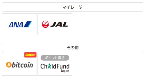 ポイントタウン　マイレージ交換先